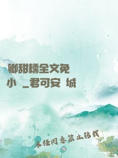 嬌卿甜糯全文免費閱讀 小說